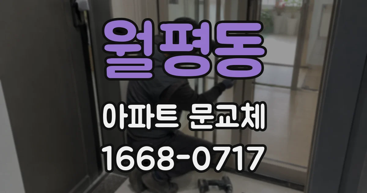 월평동 아파트 문교체