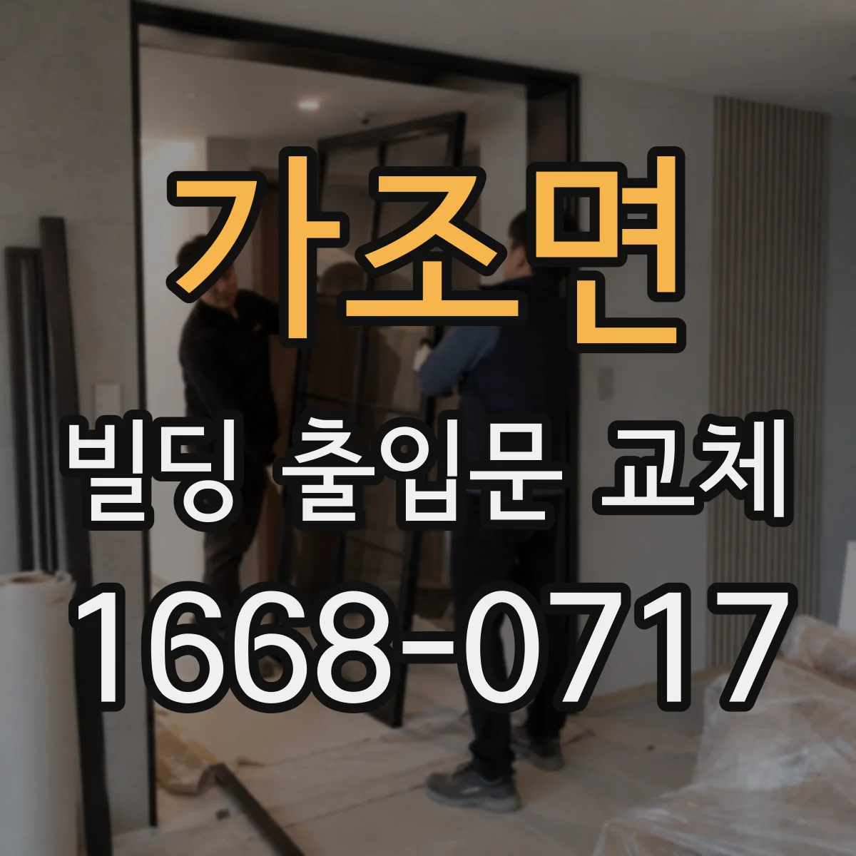 가조면 빌딩 출입문 교체