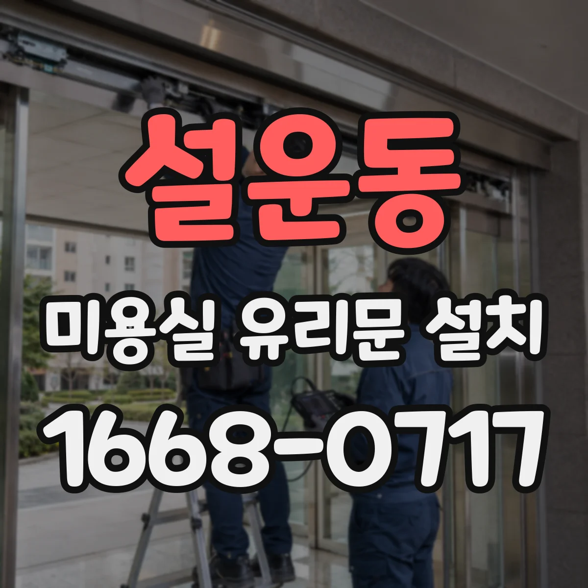 설운동 미용실 유리문 설치