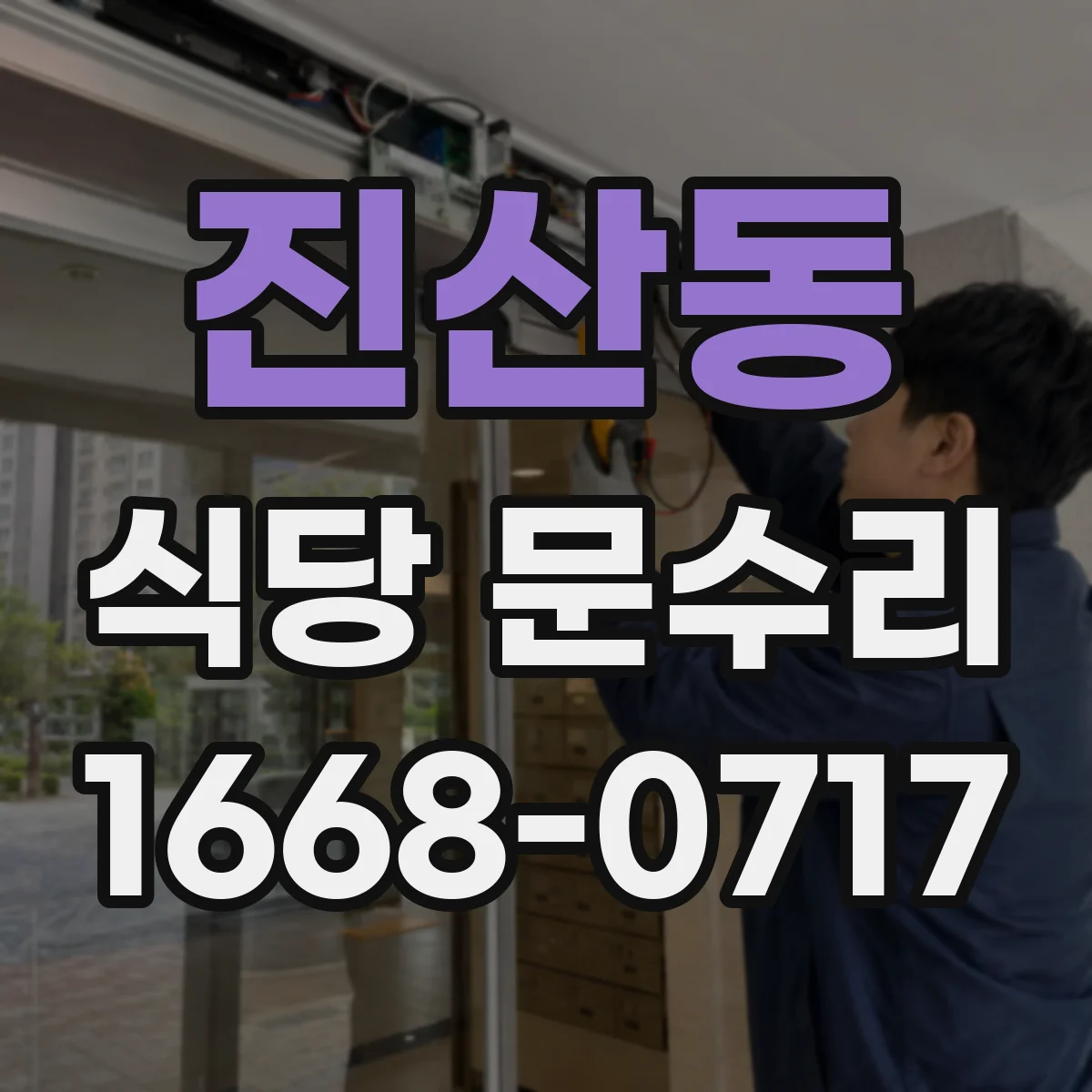 진산동 식당 문수리