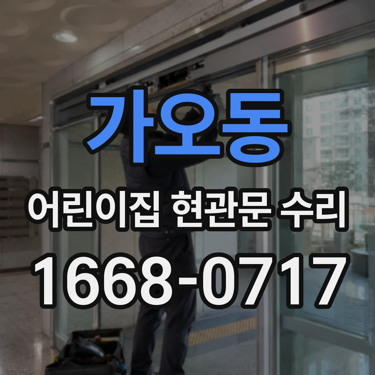 가오동 어린이집 현관문 수리
