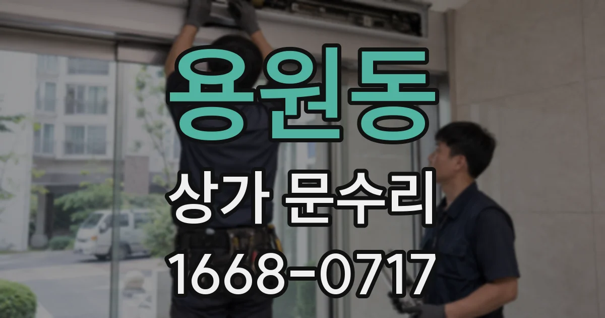 용원동 상가 문수리