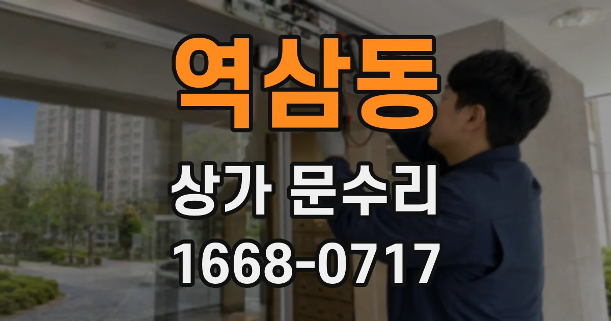 역삼동 상가 문수리