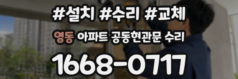 영동 아파트 공동현관문 수리