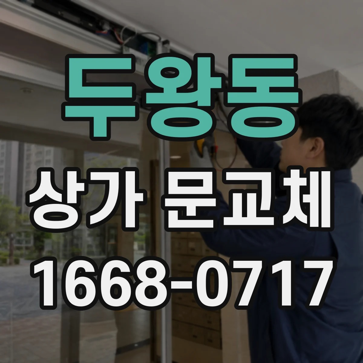 두왕동 상가 문교체