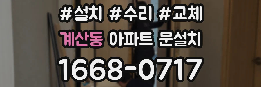 계산동 아파트 문설치