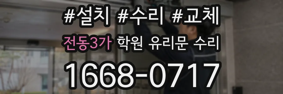 전동3가 학원 유리문 수리