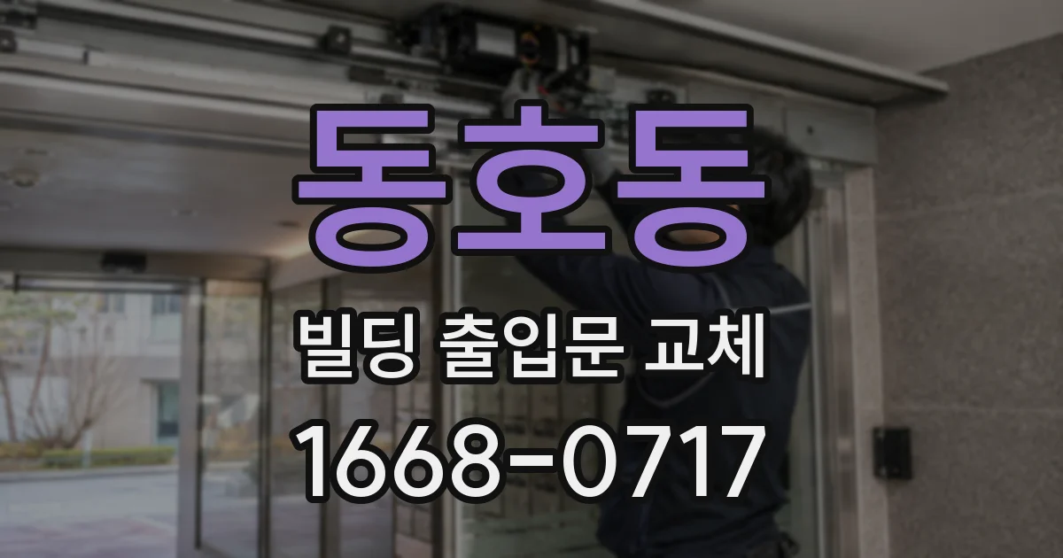 동호동 빌딩 출입문 교체