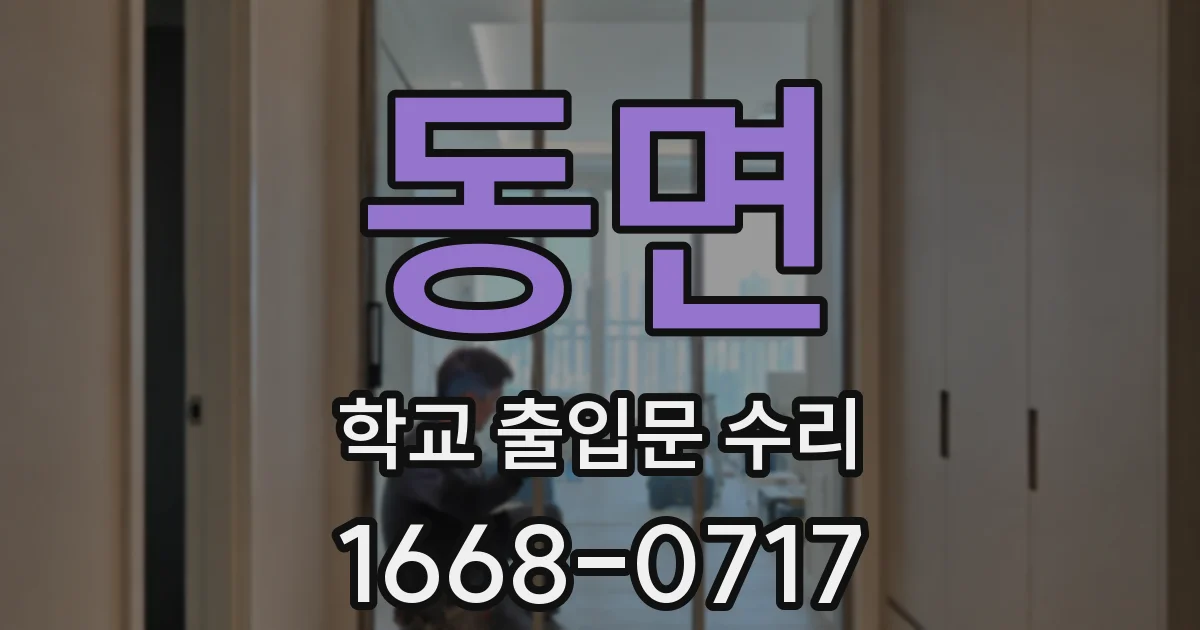 동면 학교 출입문 수리