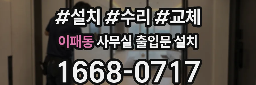 이패동 사무실 출입문 설치