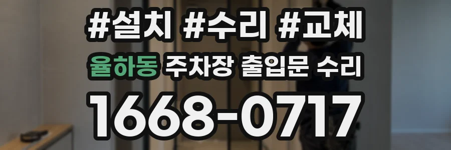 율하동 주차장 출입문 수리