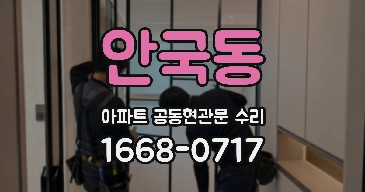 안국동 아파트 공동현관문 수리