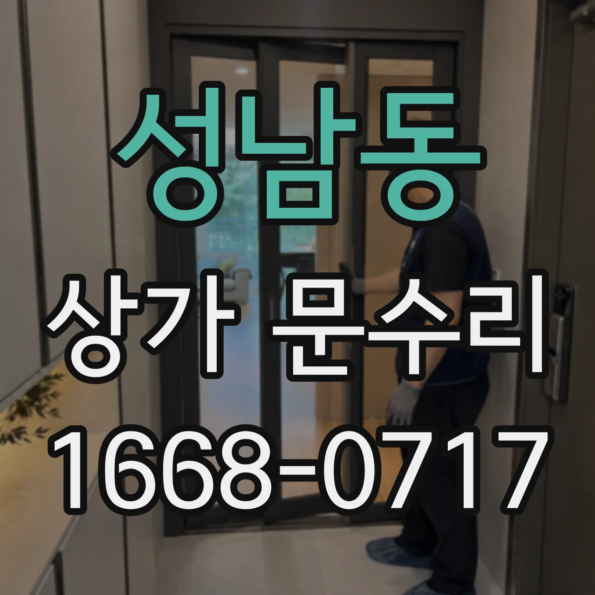 성남동 상가 문수리