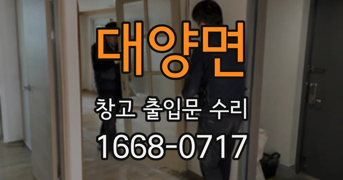 대양면 창고 출입문 수리