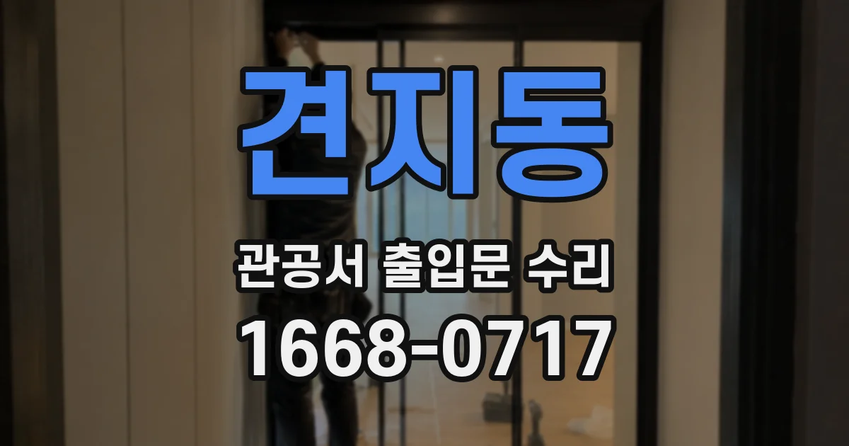견지동 관공서 출입문 수리