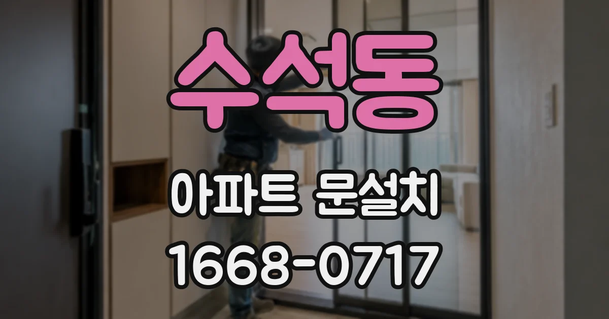 수석동 아파트 문설치