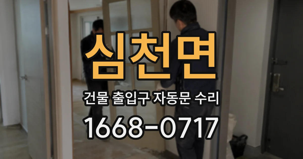 심천면 건물 출입구 자동문 수리