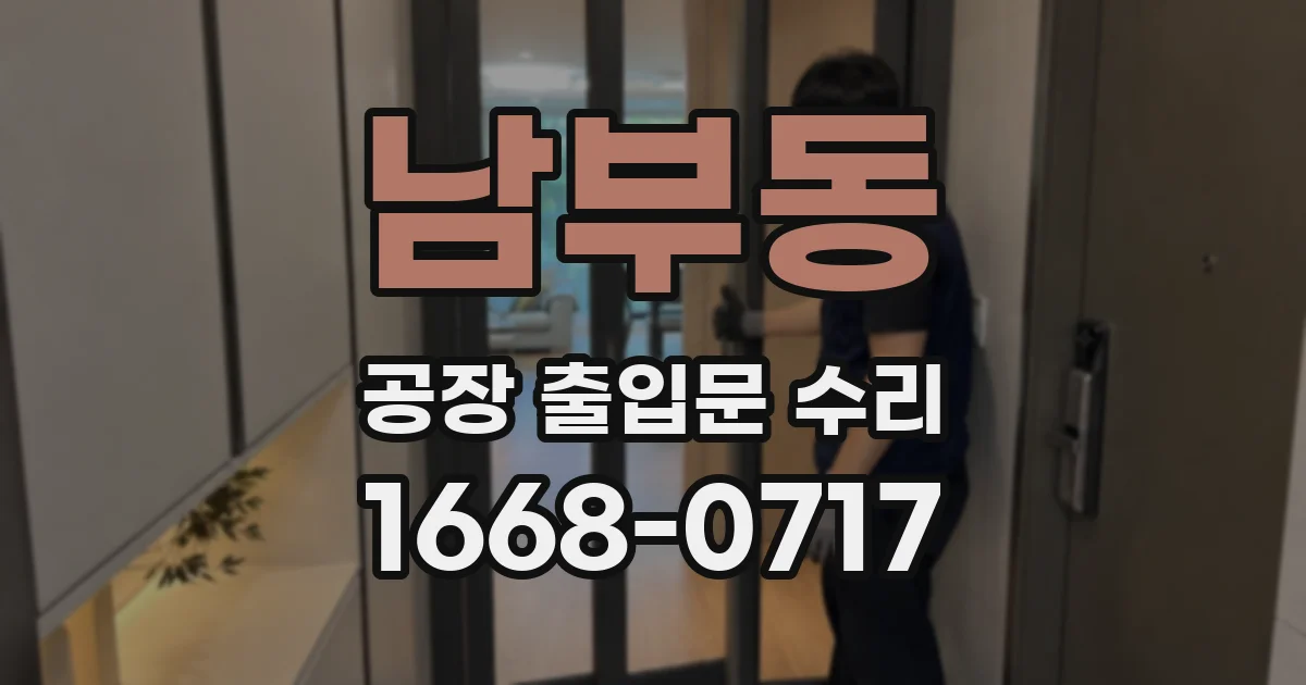 남부동 공장 출입문 수리