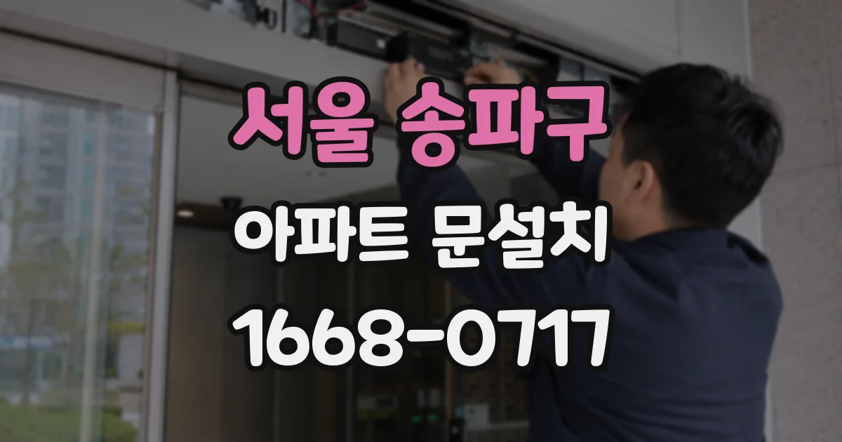 서울 송파구 아파트 문설치