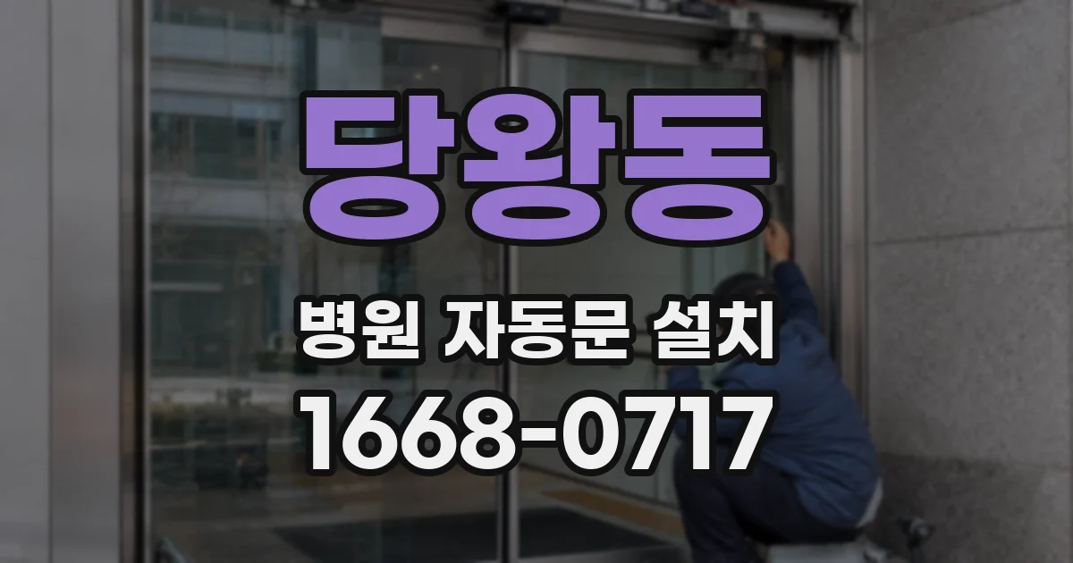 당왕동 병원 자동문 설치