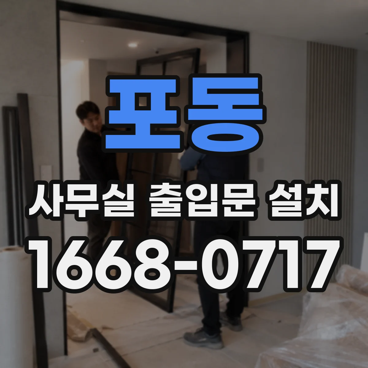 포동 사무실 출입문 설치