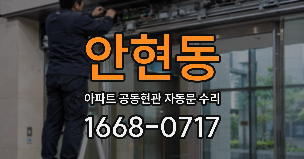 안현동 아파트 공동현관 자동문 수리
