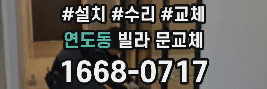 연도동 빌라 문교체