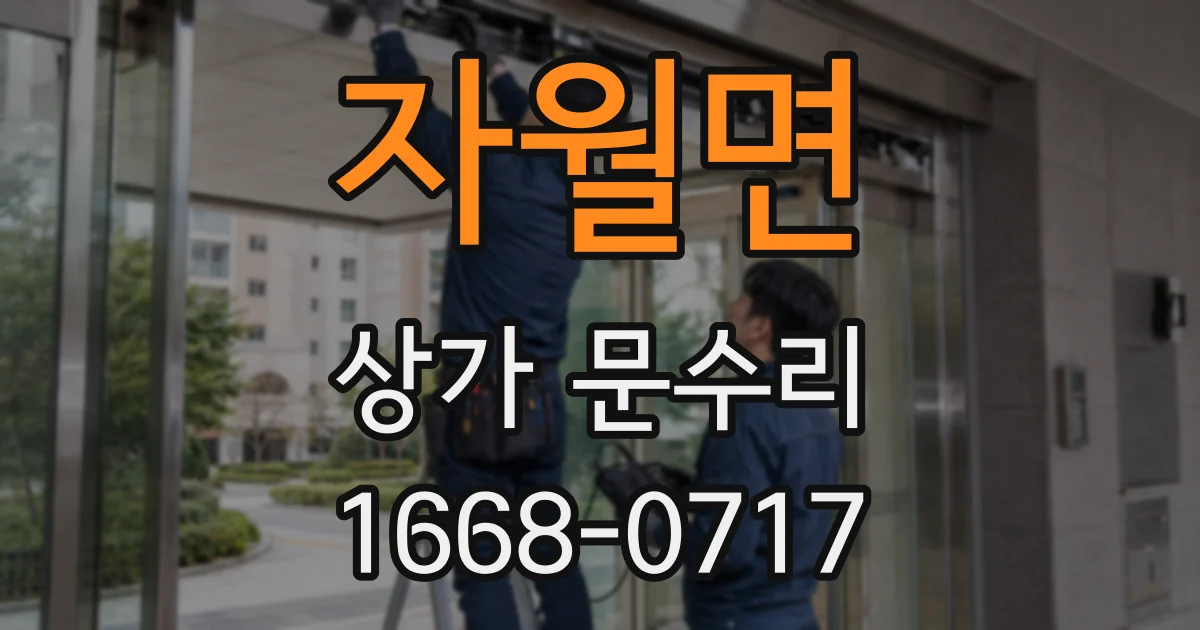 자월면 상가 문수리