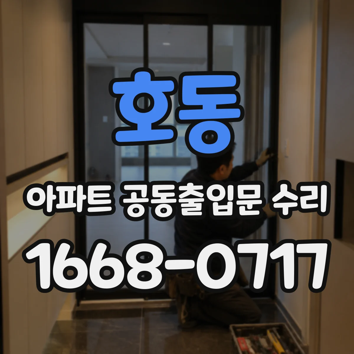 호동 아파트 공동출입문 수리