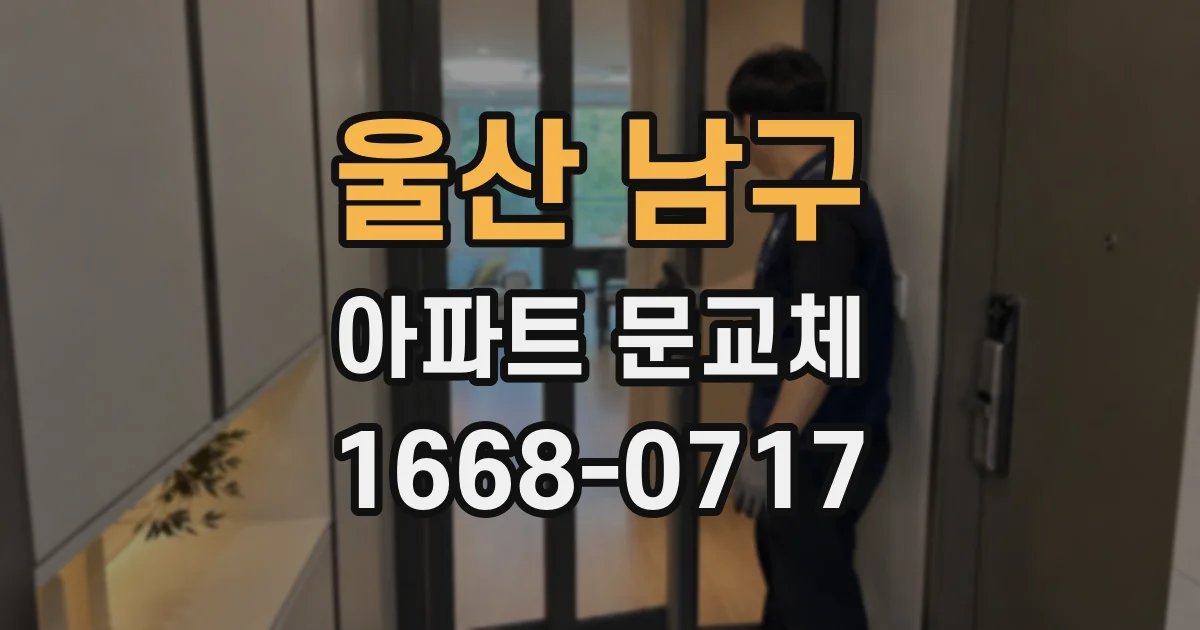 울산 남구 아파트 문교체