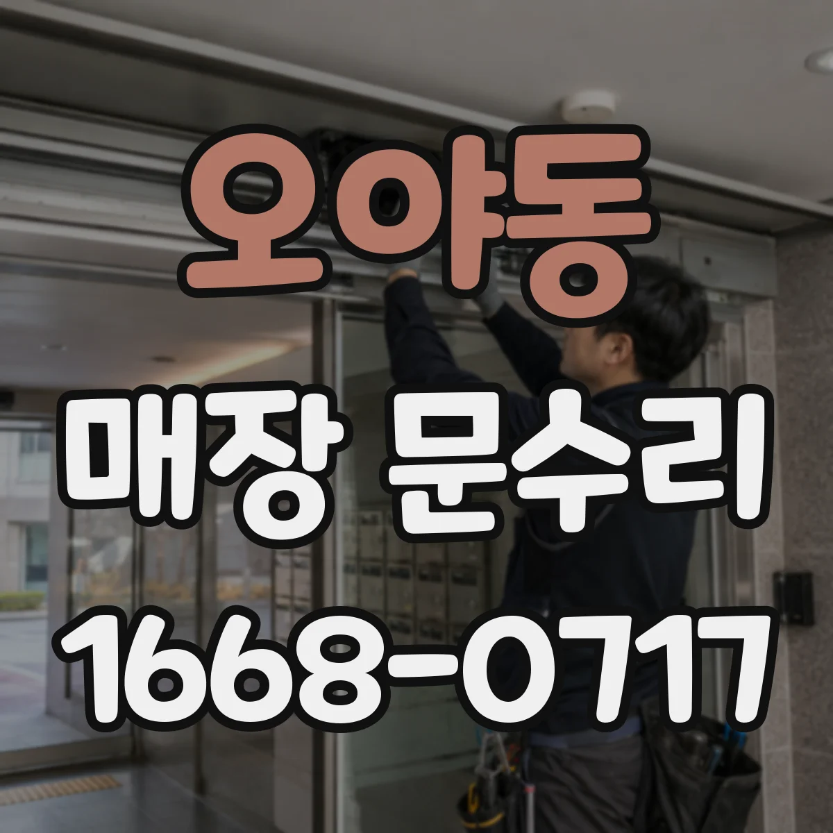 오야동 매장 문수리