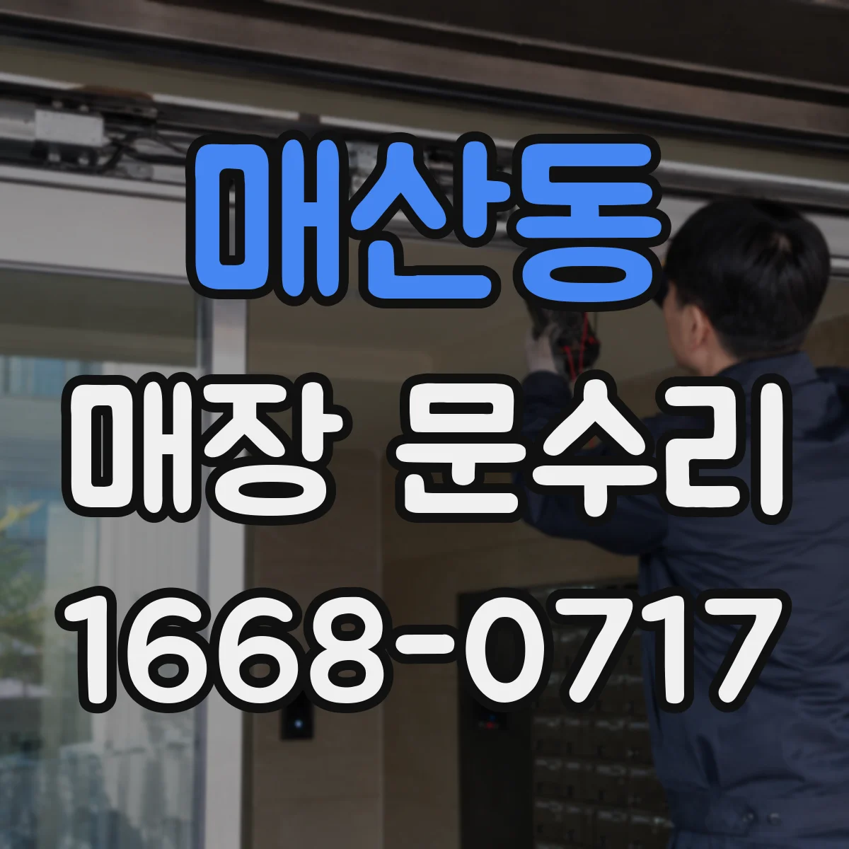 매산동 매장 문수리