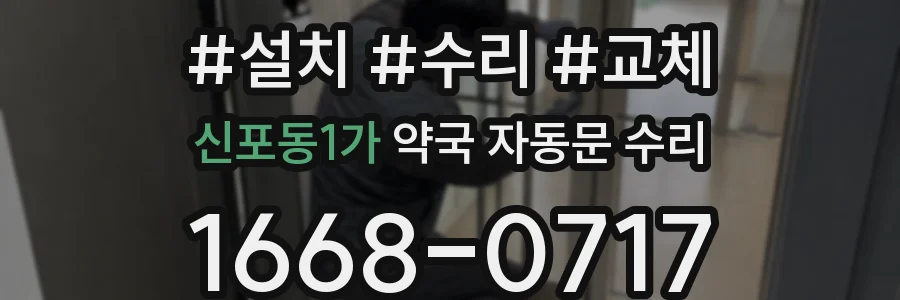 신포동1가 약국 자동문 수리