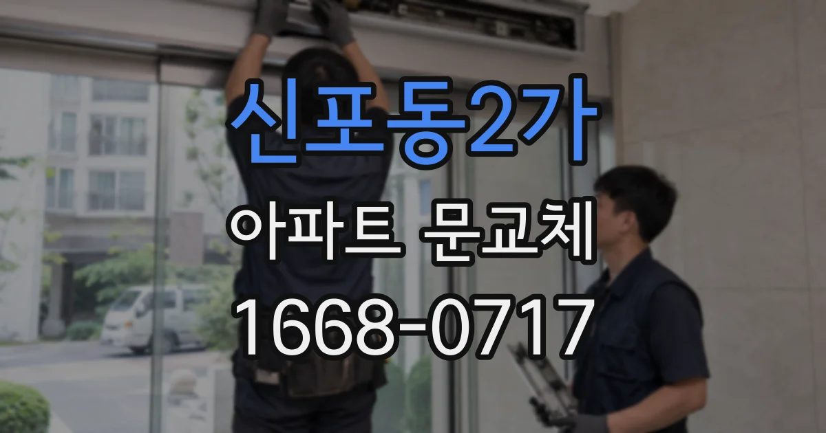신포동2가 아파트 문교체