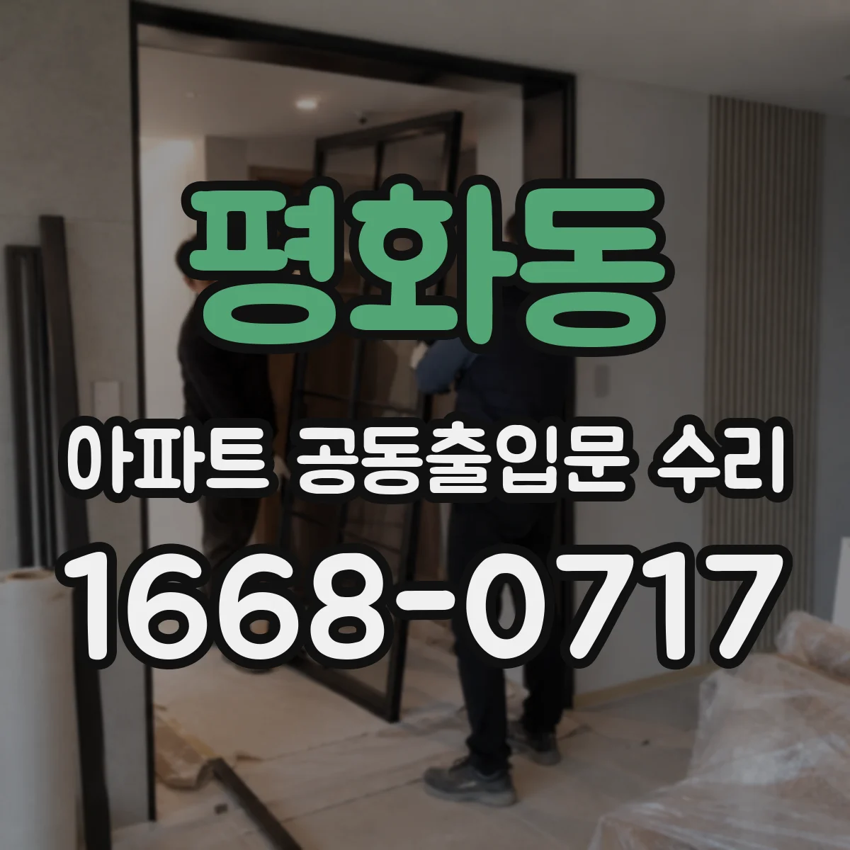평화동 아파트 공동출입문 수리