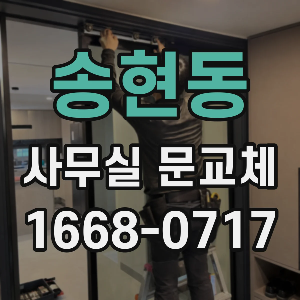 송현동 사무실 문교체