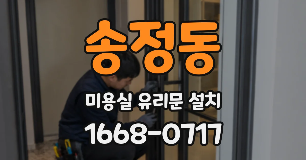 송정동 미용실 유리문 설치