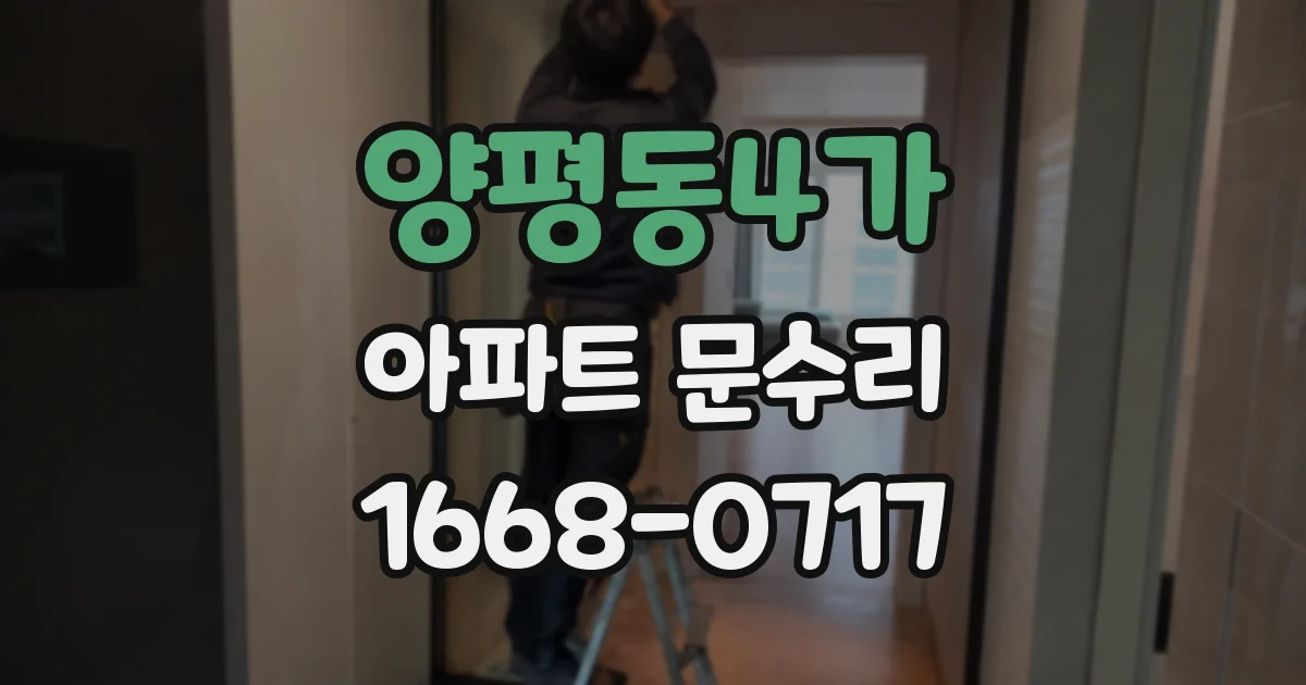 양평동4가 아파트 문수리