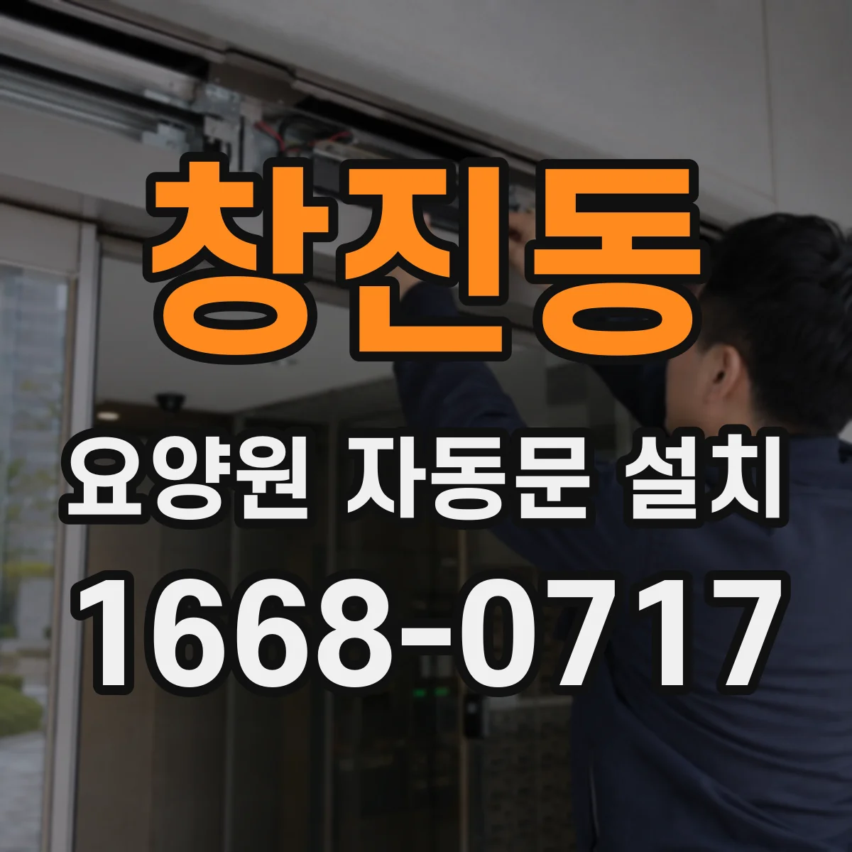창진동 요양원 자동문 설치