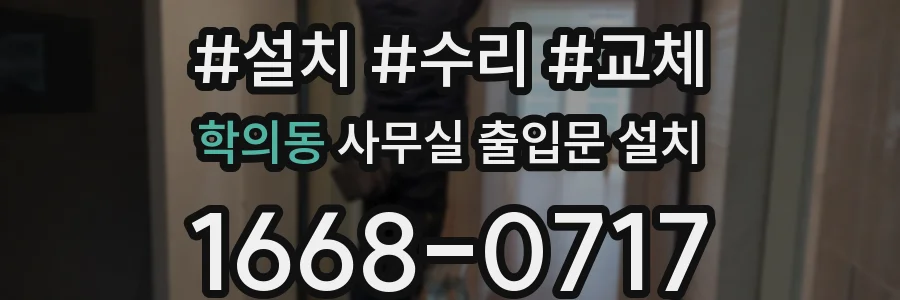 학의동 사무실 출입문 설치