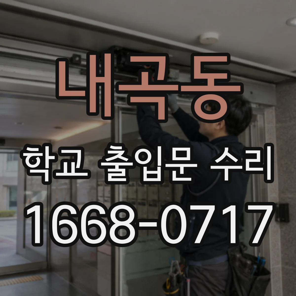내곡동 학교 출입문 수리