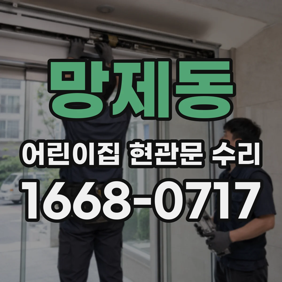 망제동 어린이집 현관문 수리