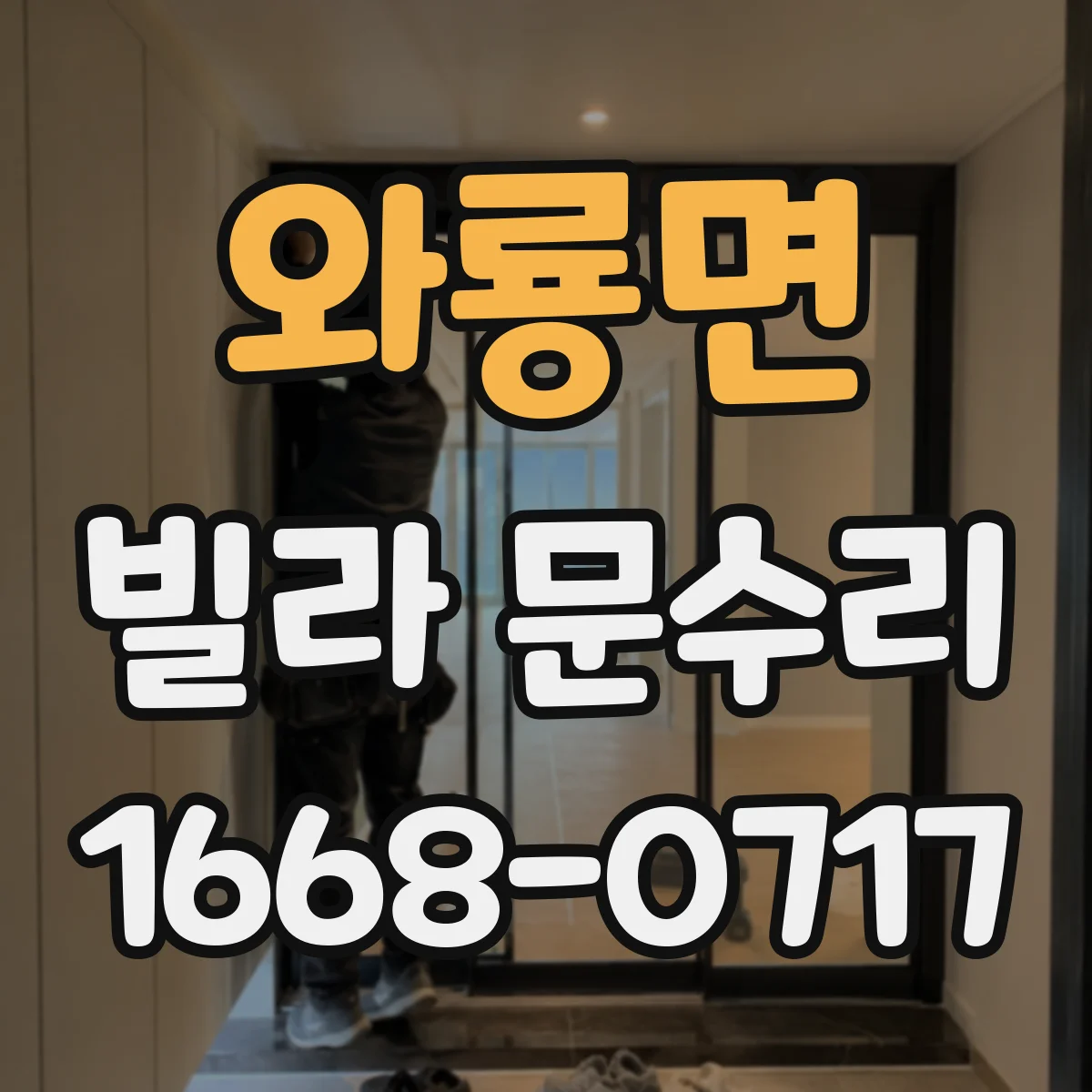 와룡면 빌라 문수리