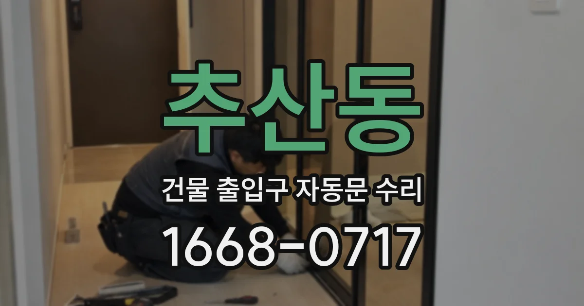 추산동 건물 출입구 자동문 수리