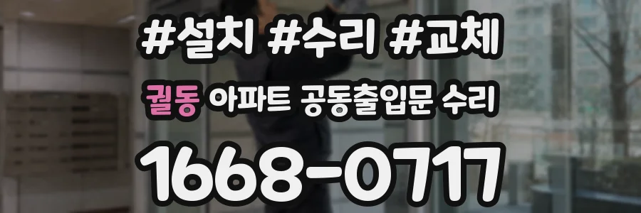 궐동 아파트 공동출입문 수리