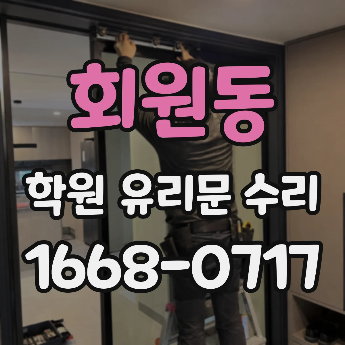 회원동 학원 유리문 수리