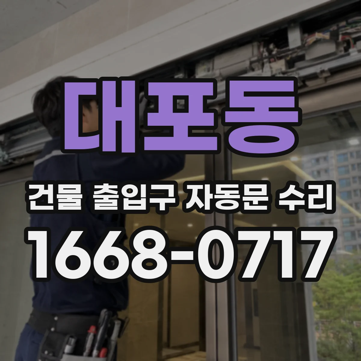 대포동 건물 출입구 자동문 수리