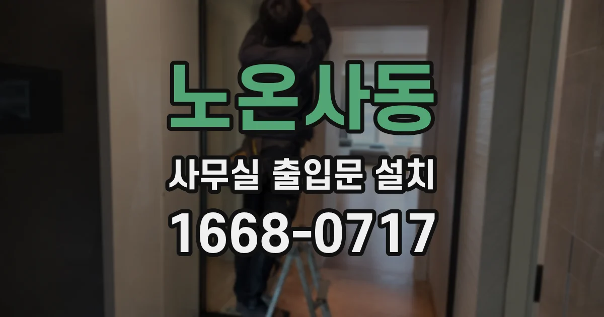 노온사동 사무실 출입문 설치