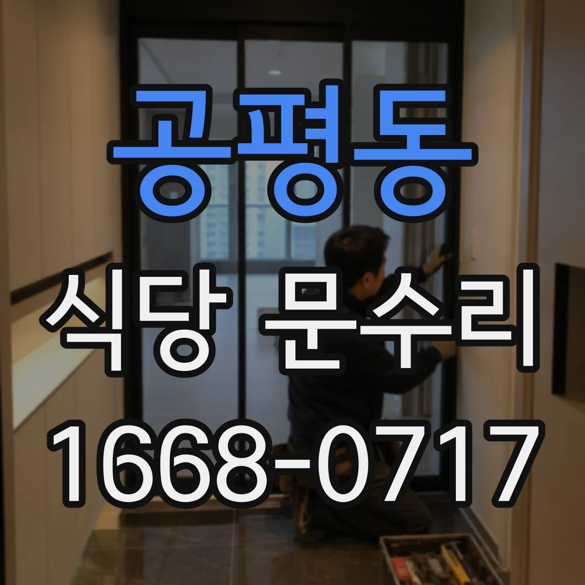 공평동 식당 문수리