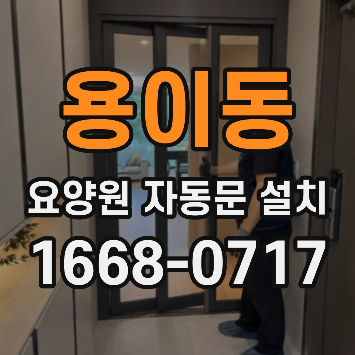 용이동 요양원 자동문 설치